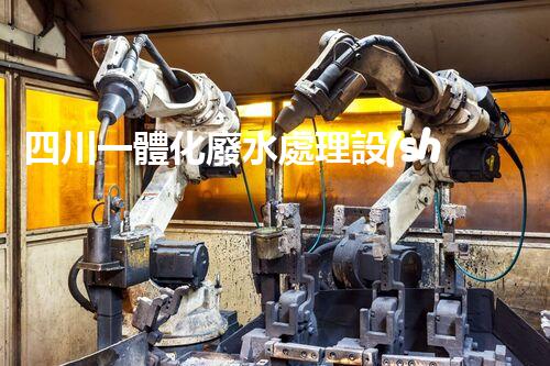 四川一體化廢水處理設(shè)備：引領(lǐng)未來(lái)環(huán)保新時(shí)代！